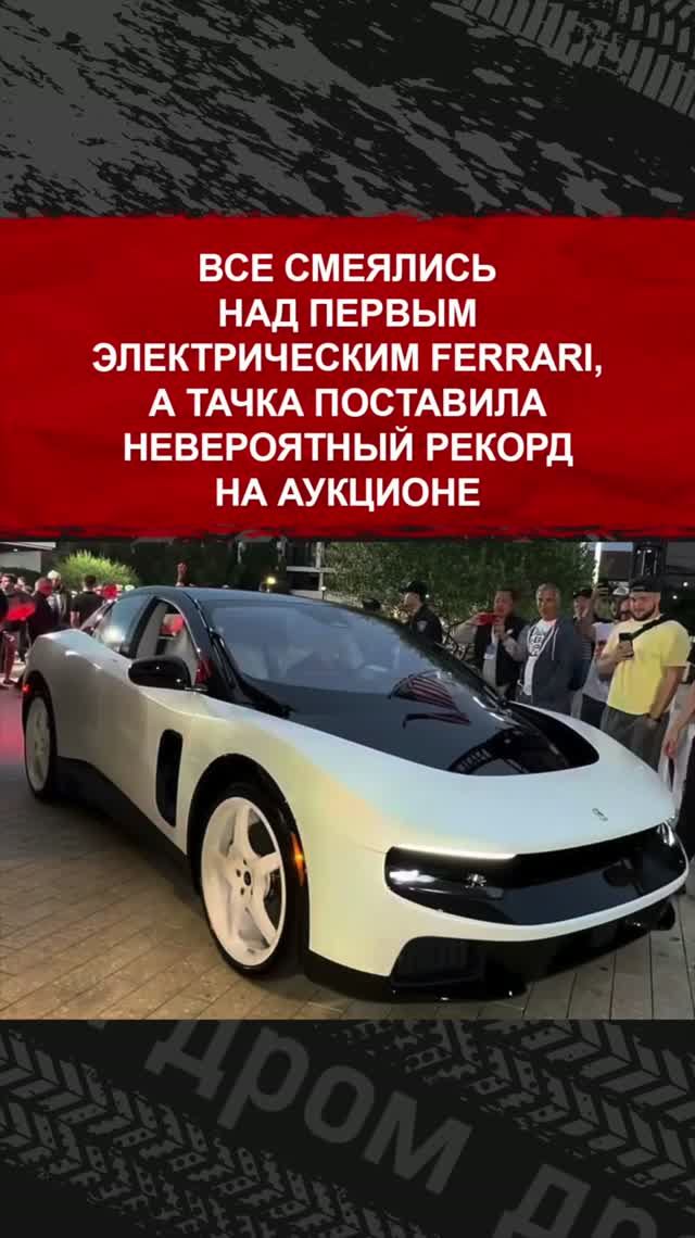 Все смеялись над первым электрическим Ferrari, а тачка поставила невероятный рекорд на аукционе