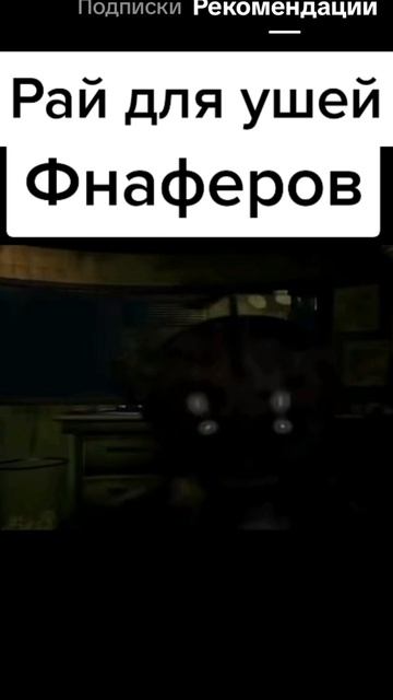 рай для ушей фнафера