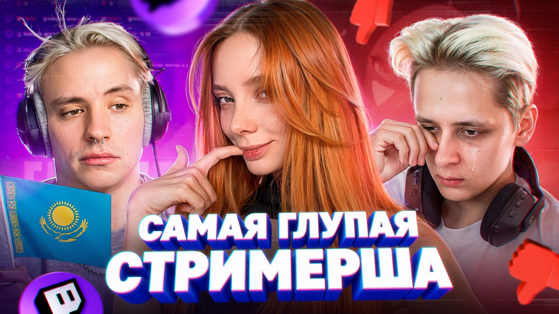 САМАЯ ГЛУПАЯ СТРИМЕРША - Fasoollka