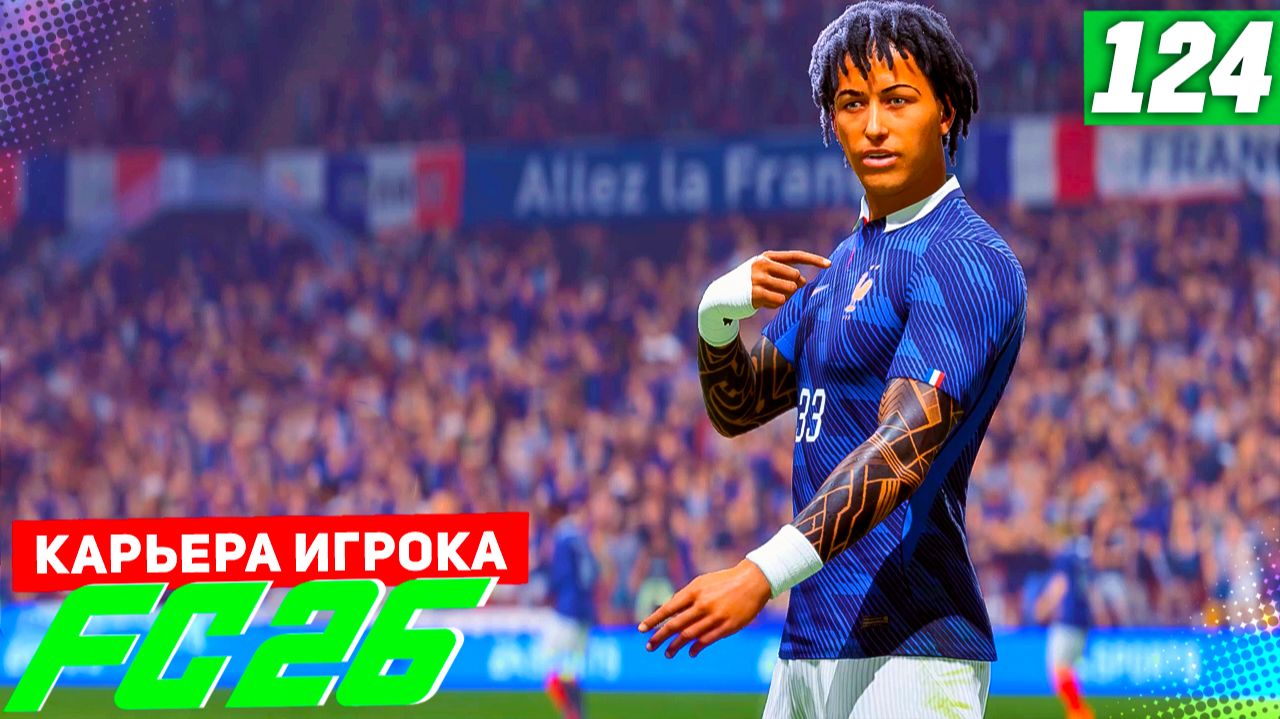 FC 26 КАРЬЕРА ЗА ИГРОКА 124 - ПРОЩАЙ БЕРТРАН! ФИНАЛ ЧЕМПИОНАТА МИРА! ФИНАЛ КАРЬЕРЫ!