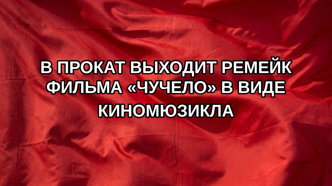В прокат выходит ремейк фильма «Чучело» в виде киномюзикла