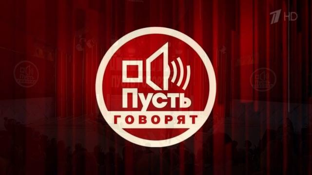 Пусть говорят 25.08.2026 обзор передачи