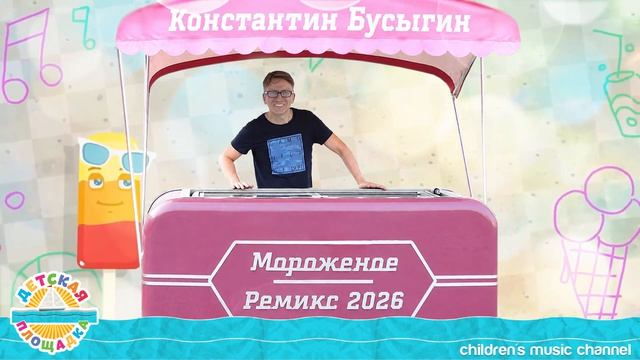 Мороженое 2026 - Константин Бусыгин