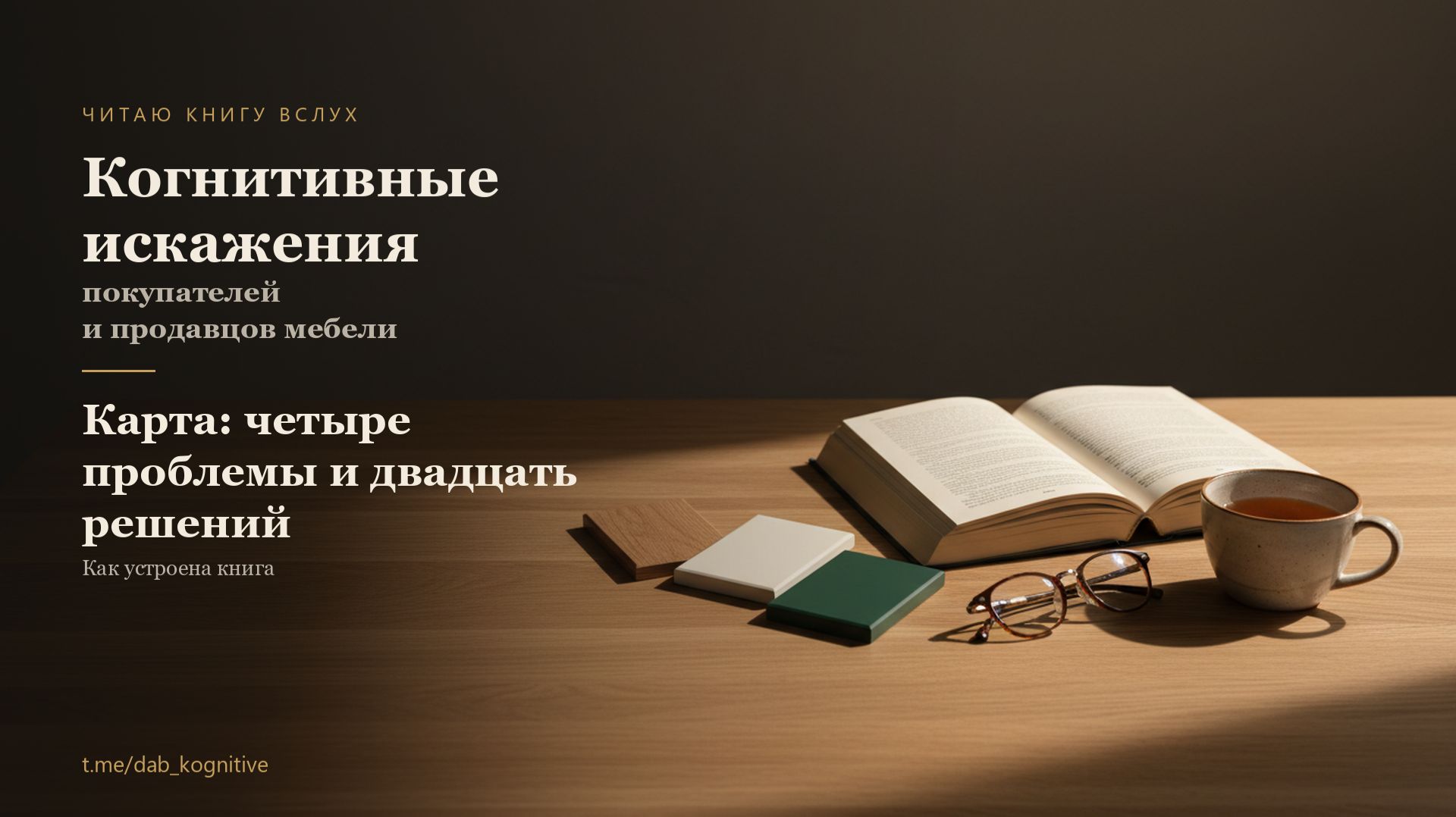 Карта: четыре проблемы и двадцать решений | Когнитивные искажения в мебели