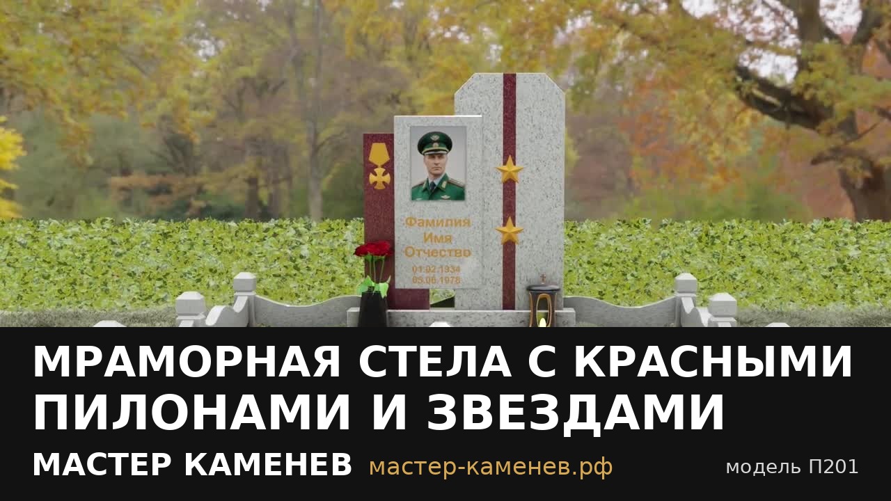 Мраморная стела с красными пилонами и звездами · П201