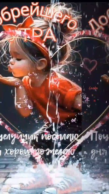 Доброе утречко