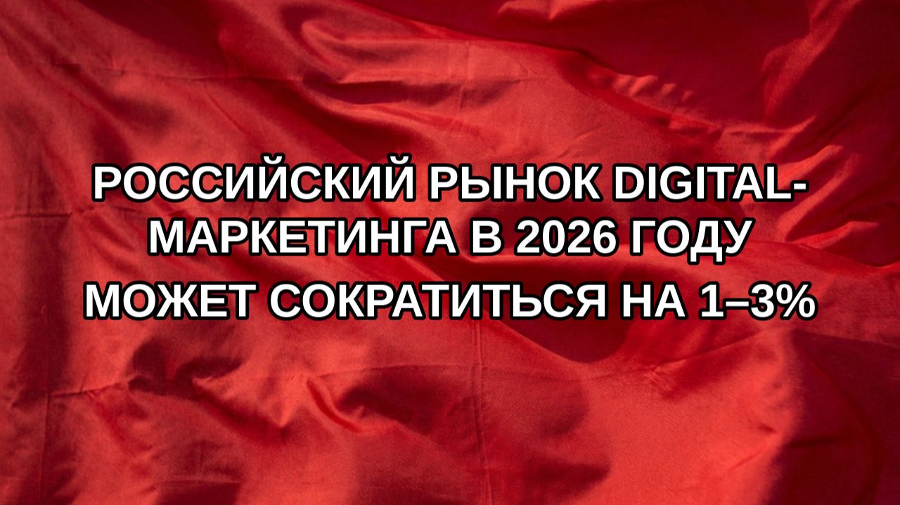 Российский рынок Digital-маркетинга в 2026 году может сократиться на 1–3%