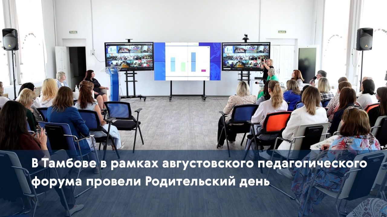 В Тамбове в рамках августовского педагогического форума провели Родительский день