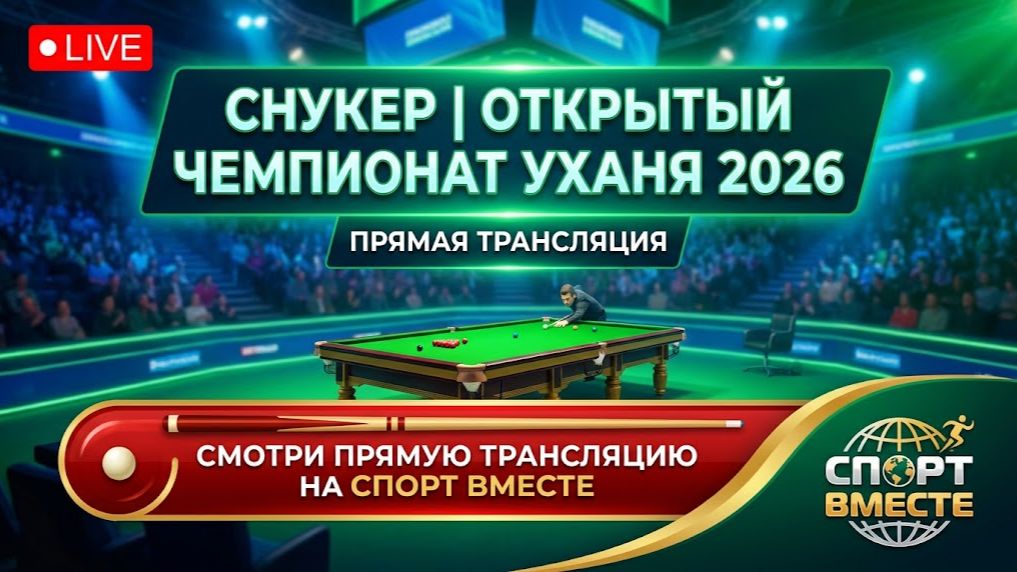 Снукер. Открытый чемпионат Уханя в Китае. Раунд 3. Прямая трансляция