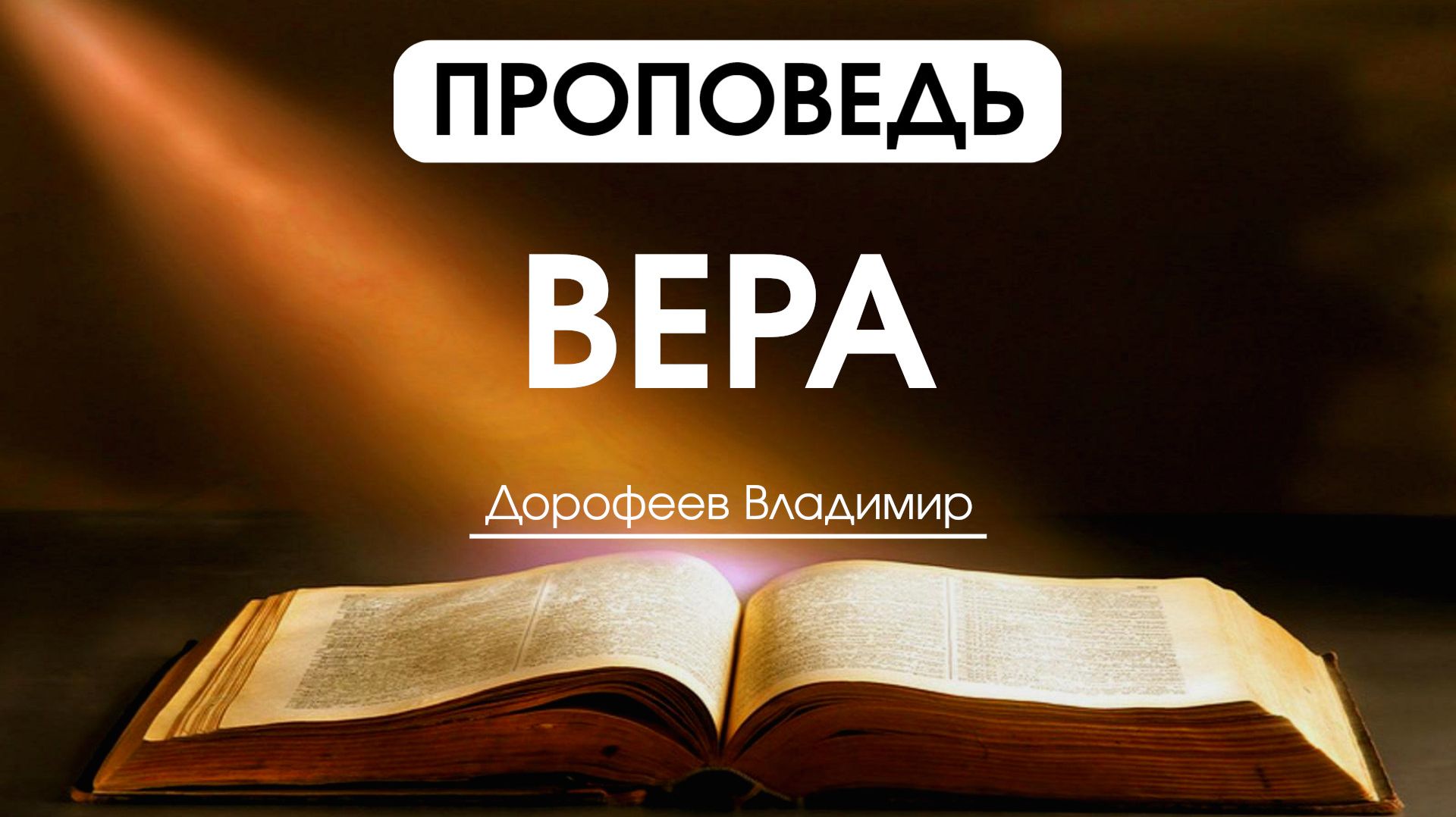 Вера | Проповедь | Владимир Дорофеев | 25.08.2026