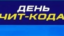 😎 Контент на новой неделе  День чит-кода - 24 августа:  Команда администратора JonesyIsGolden (2)