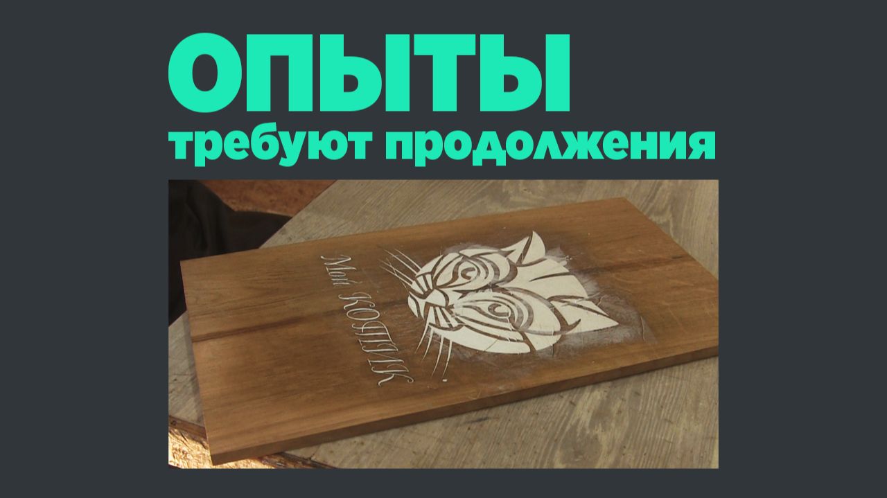 Опыты требуют продолжения