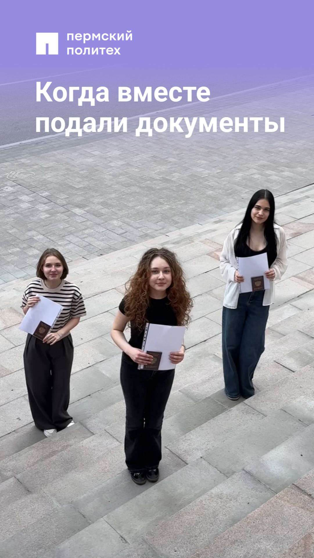 Когда вместе подали документы