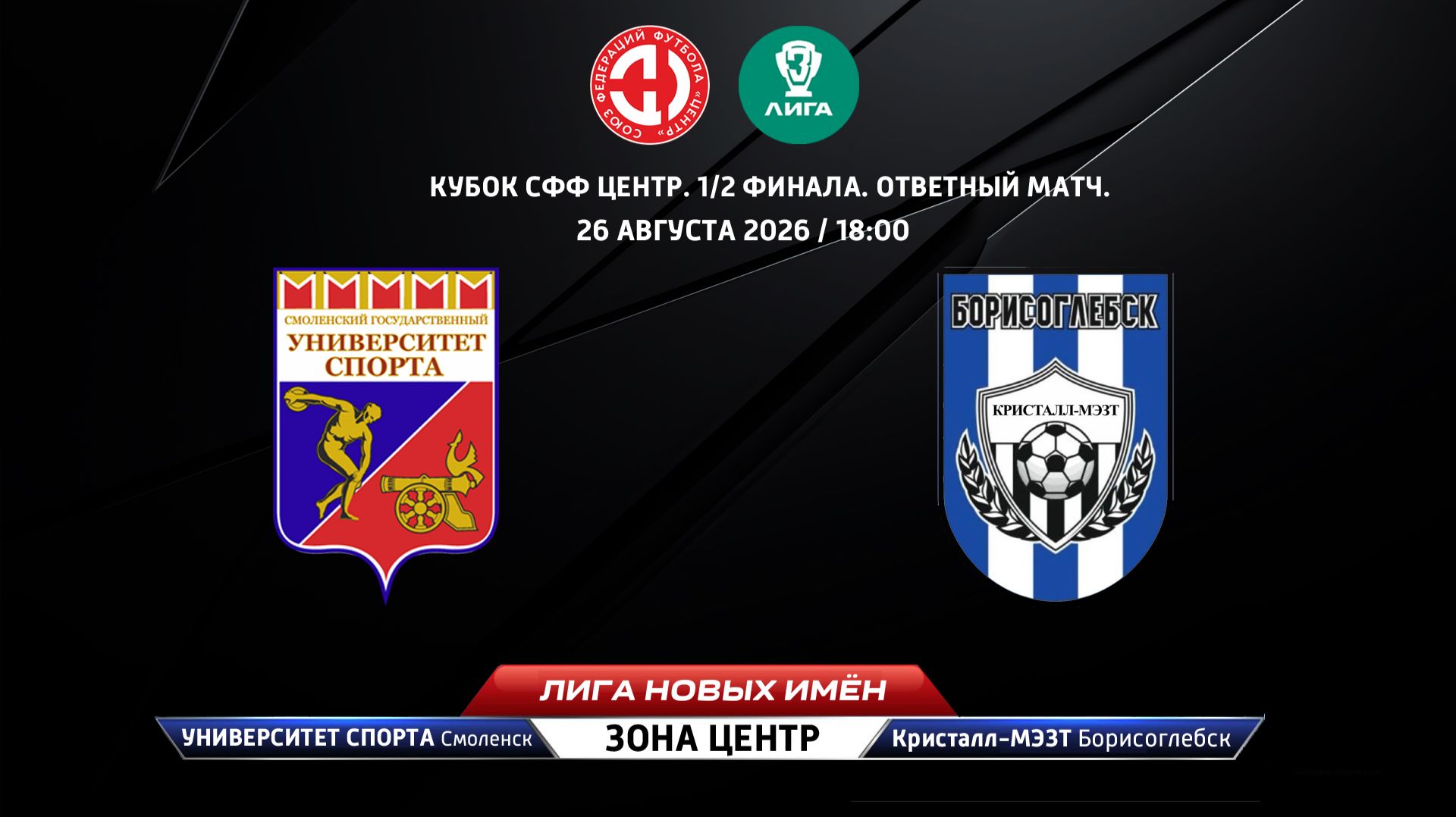 Университет спорта (Смоленск) - Кристалл-МЭЗТ (Борисоглебск)