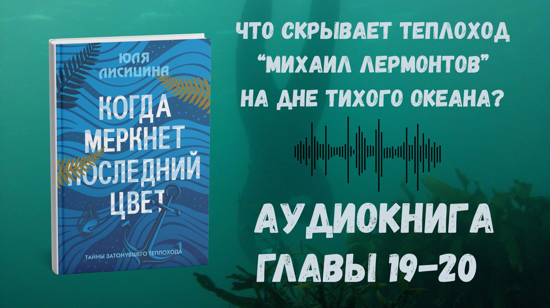Когда Меркнет Последний Цвет - Часть II Главы 19-20