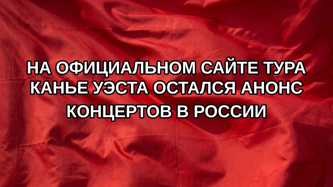 На официальном сайте тура Канье Уэста остался анонс концертов в России