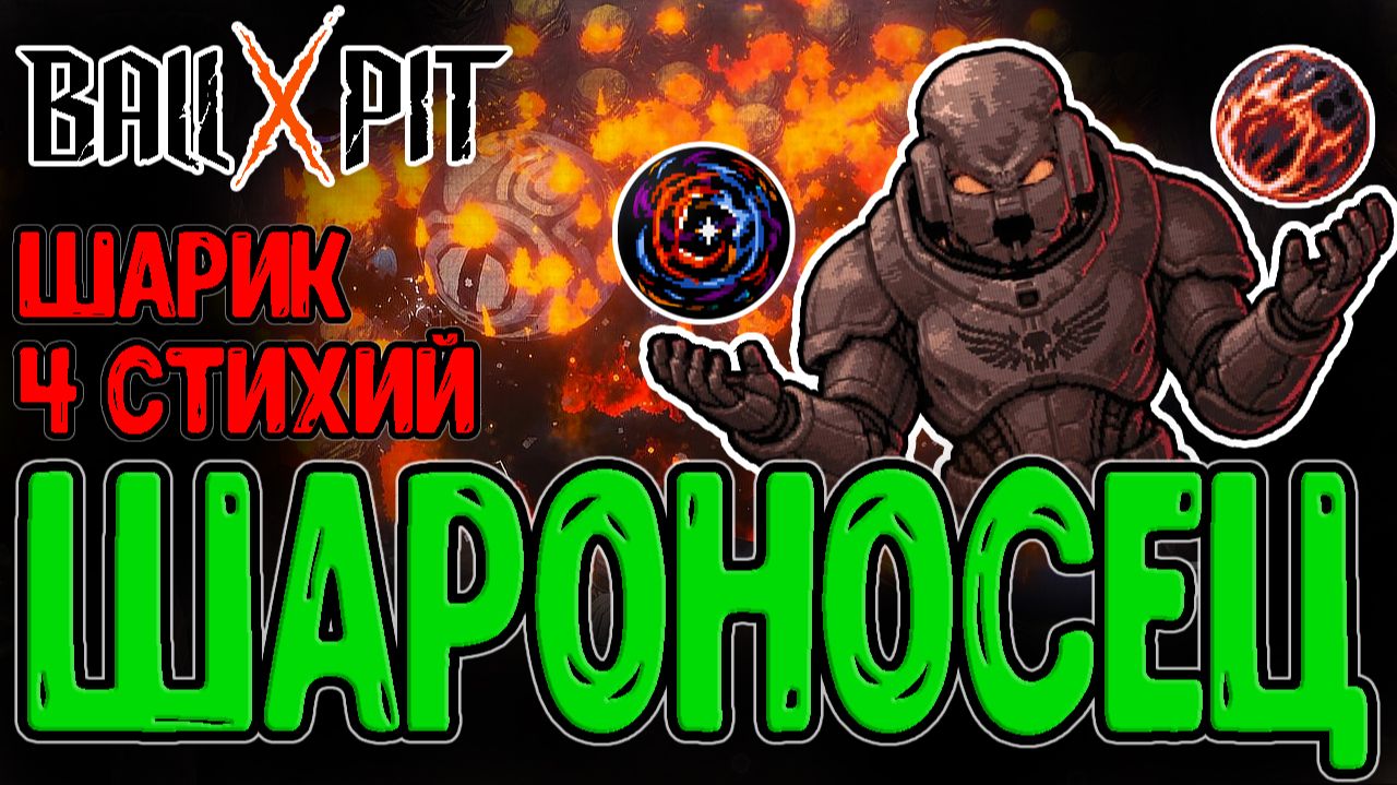 Элементаль - Эволюция из 4 ШАРОВ / Шароносец - Перс с 10 Шарами / BALL X PIT The Naturalist Update