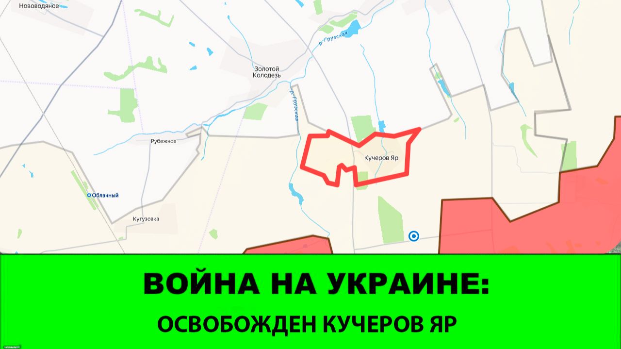 25.08 Война на Украине: 3 освобожденных НП - Кучеров Яр, Долинка и Перше Травня