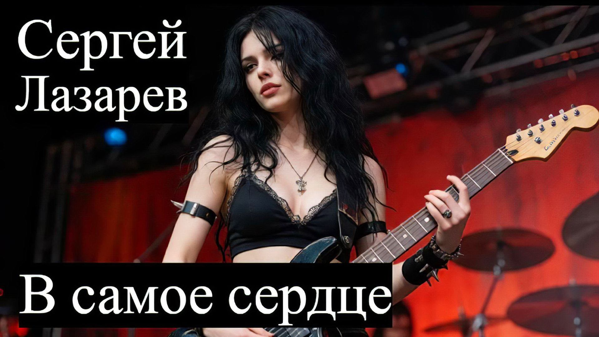 Сергей Лазарев - В самое сердце (рок кавер от нейросети)