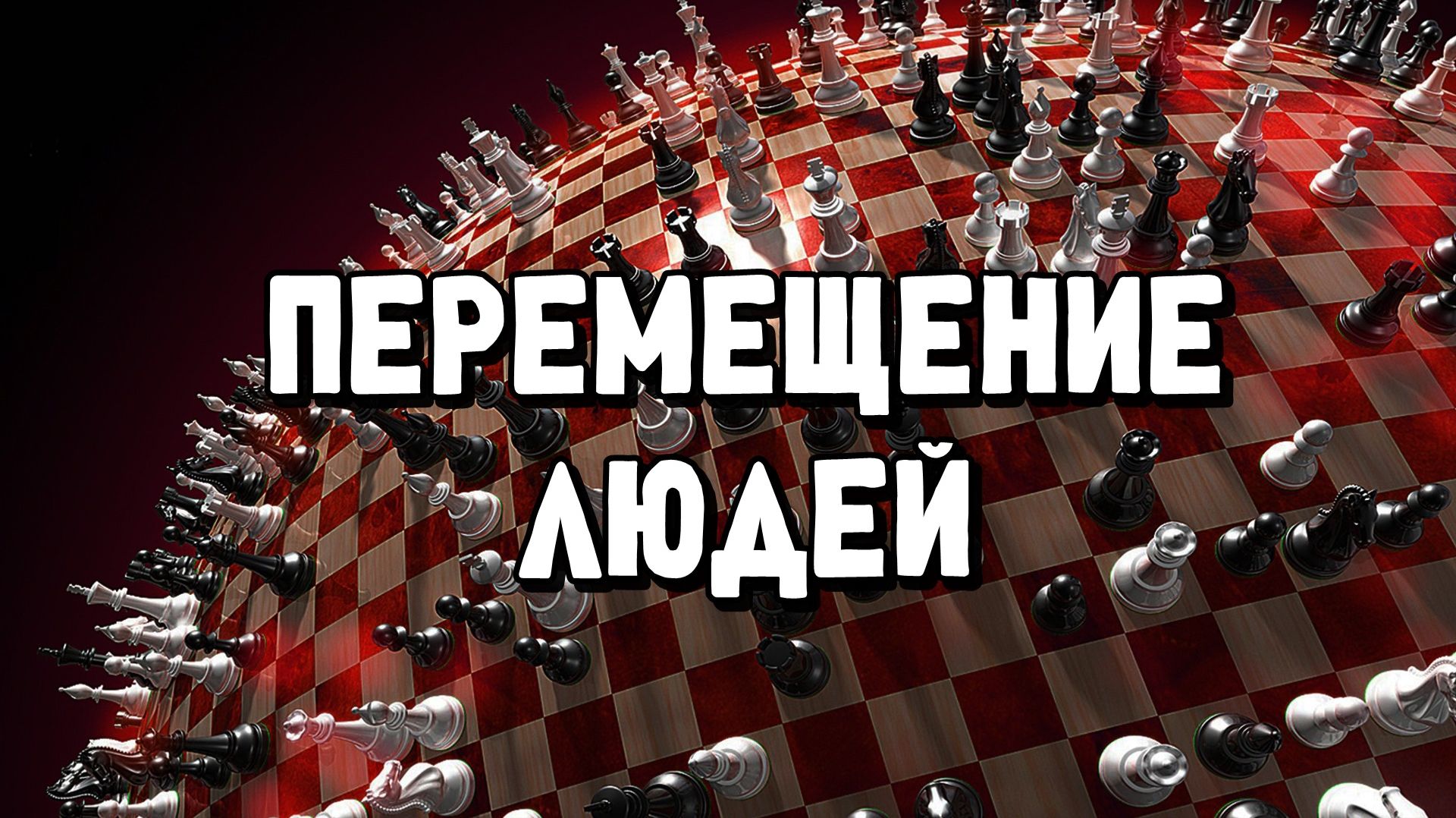 Перемещение людей