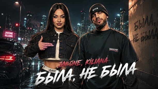 Jakone & Kiliana — «Была, не была»  REMIX 🔥