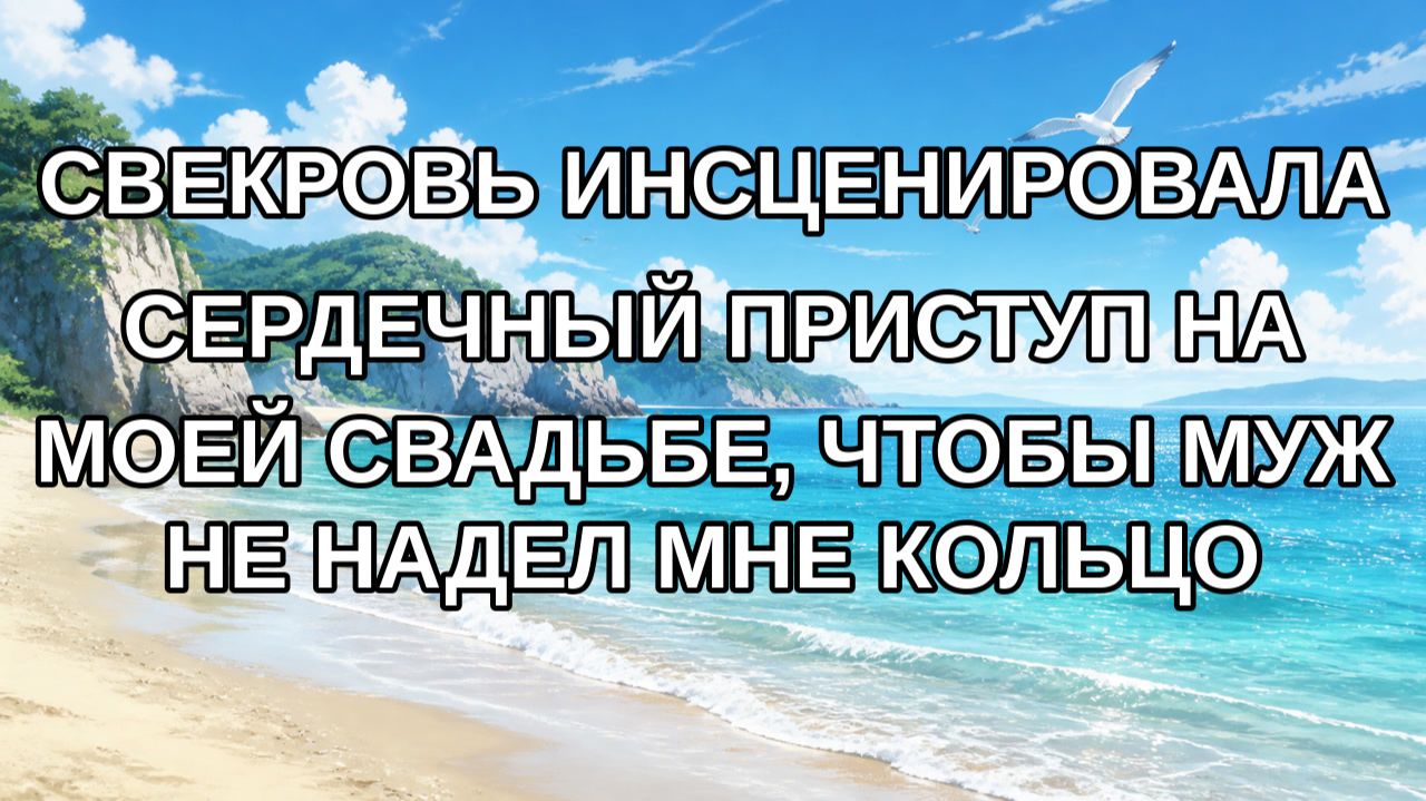 Свекровь инсценировала сердечный приступ на моей свадьбе, чтобы муж не надел мне кольцо