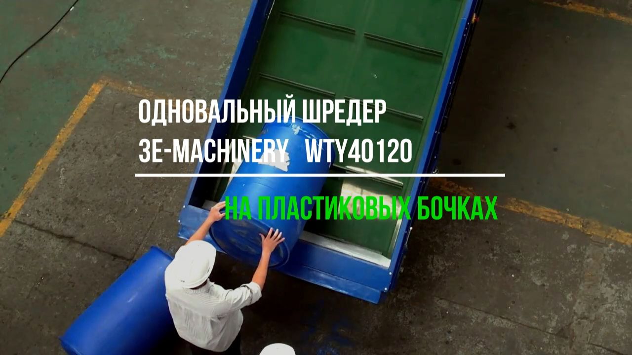 Одновальный шредер на пластиковых бочках
