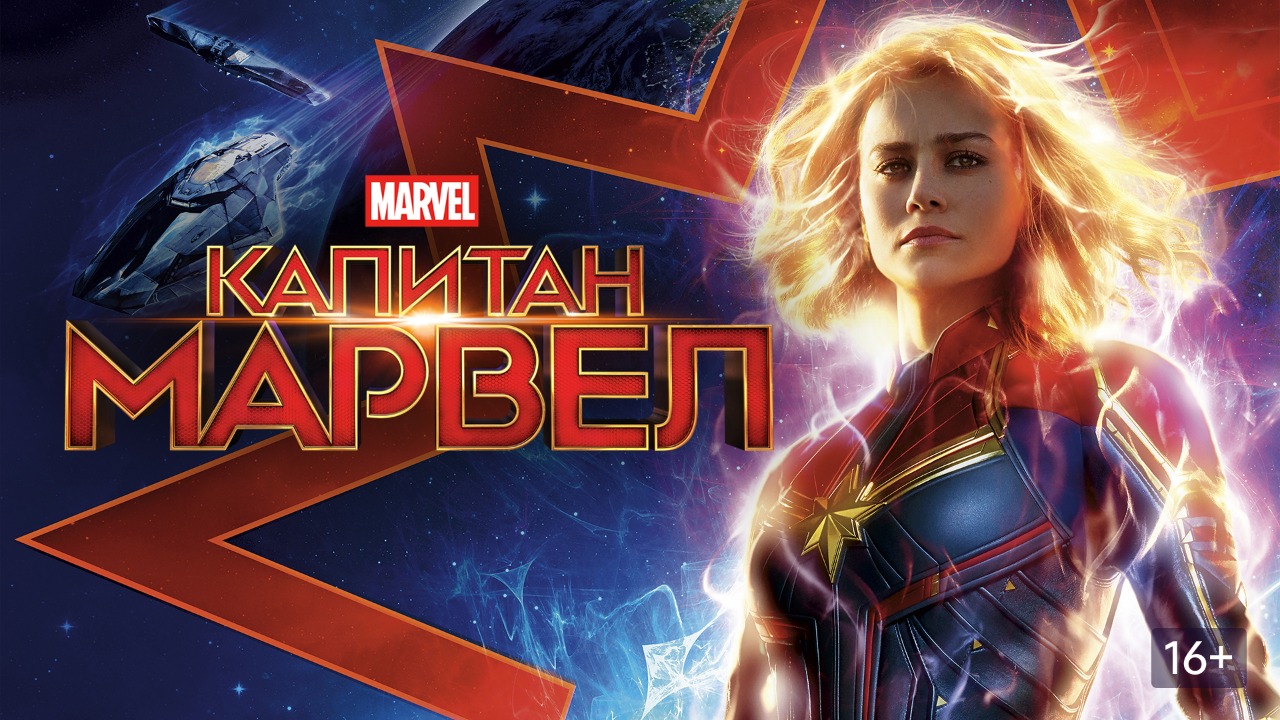 Капитан Марвел (фильм, 2019) / Captain Marvel