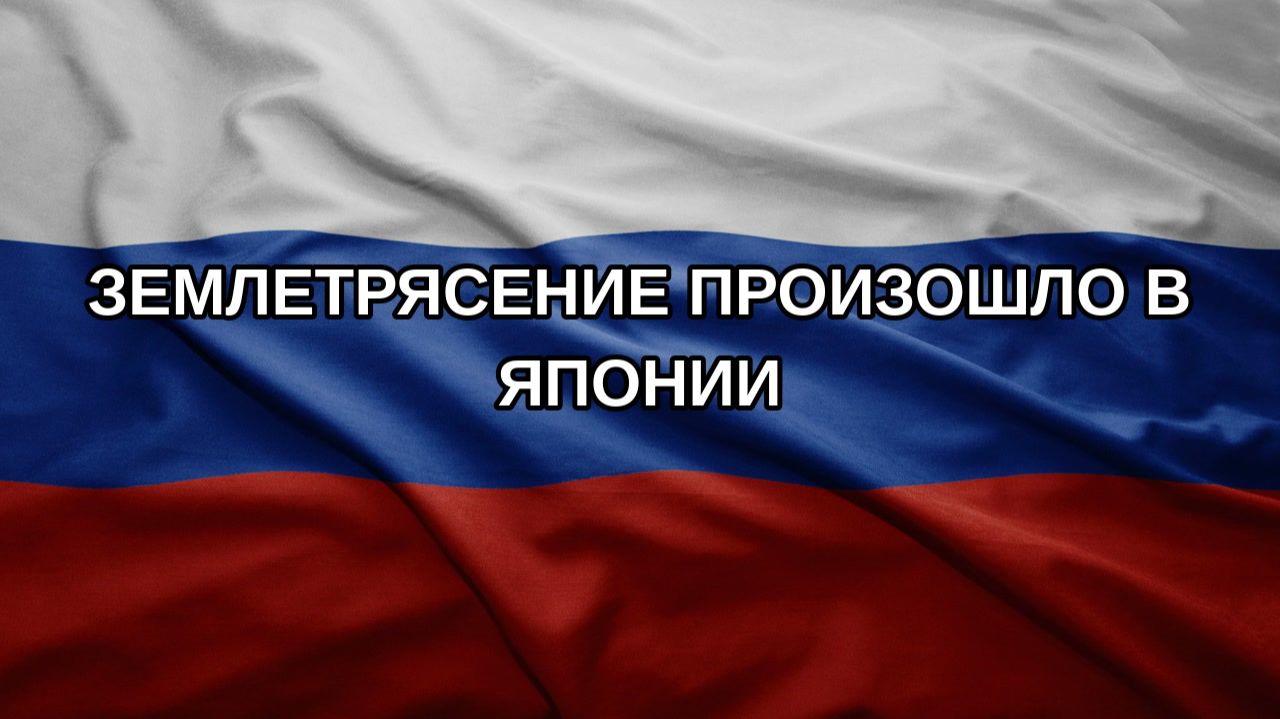 Землетрясение произошло в Японии