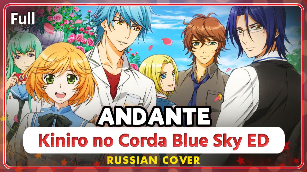 Kiniro No Corda: BlueSky (Andante) КАВЕР НА РУССКОМ Marie Bibika и Jackie-O