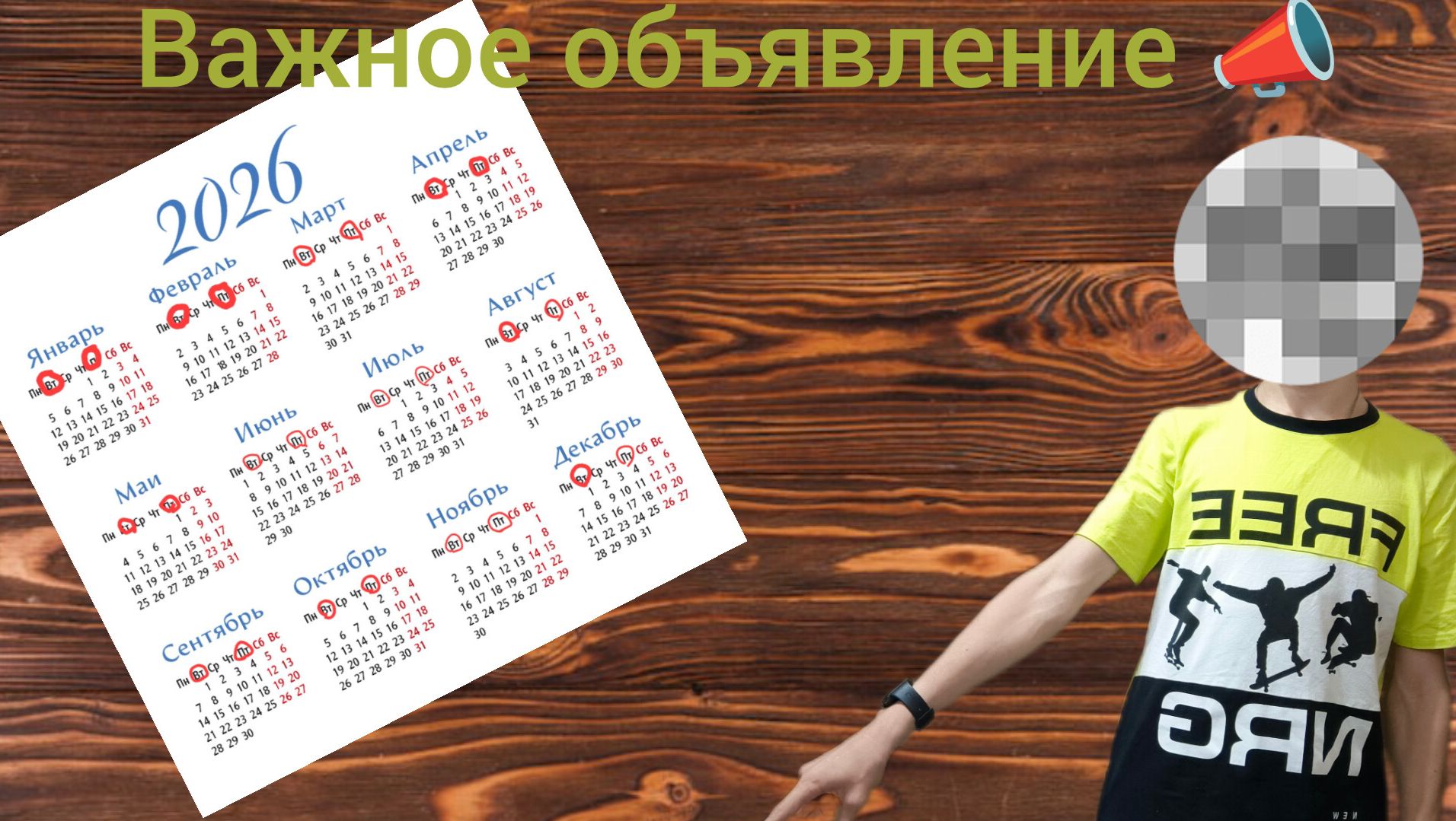 Важное ОБЪЯВЛЕНИЕ! 