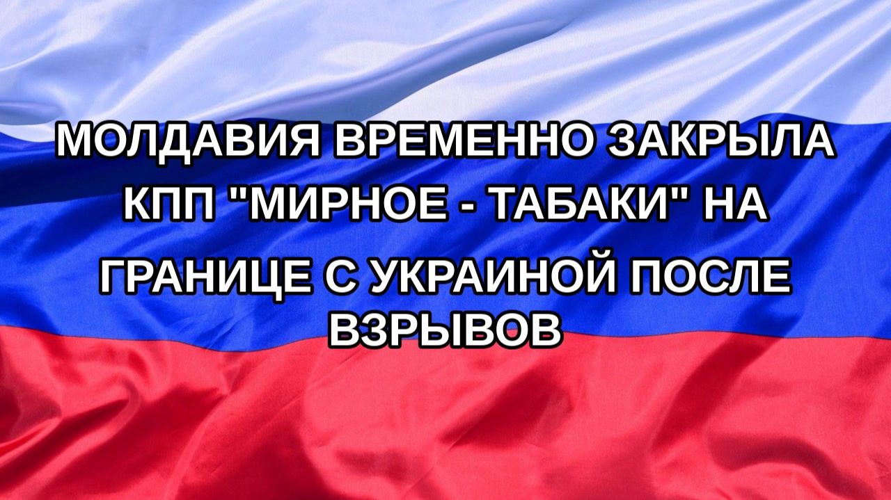 |Н. РФ| Молдавия временно закрыла КПП 