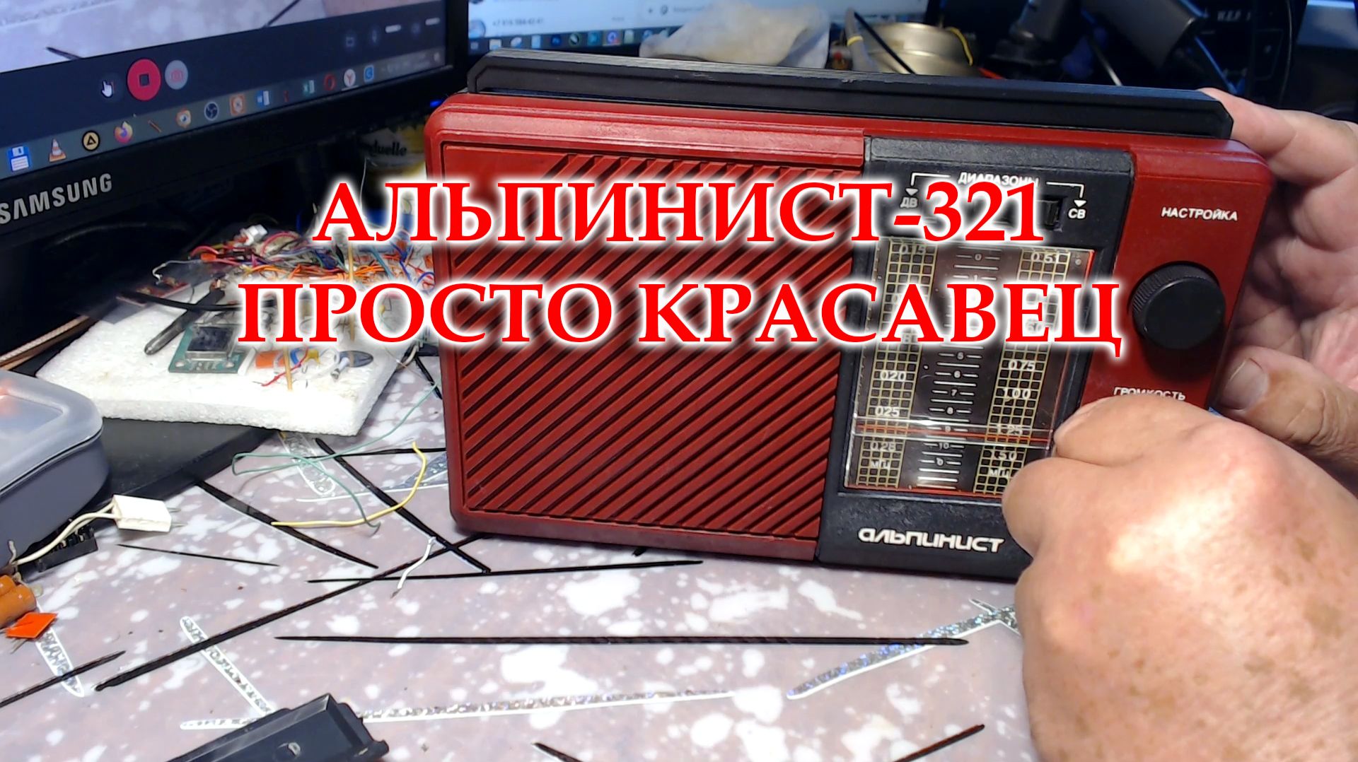 Альпинист-321. Установил другую подсветку, отремонтировал переключатель диапазонов. Собрал.