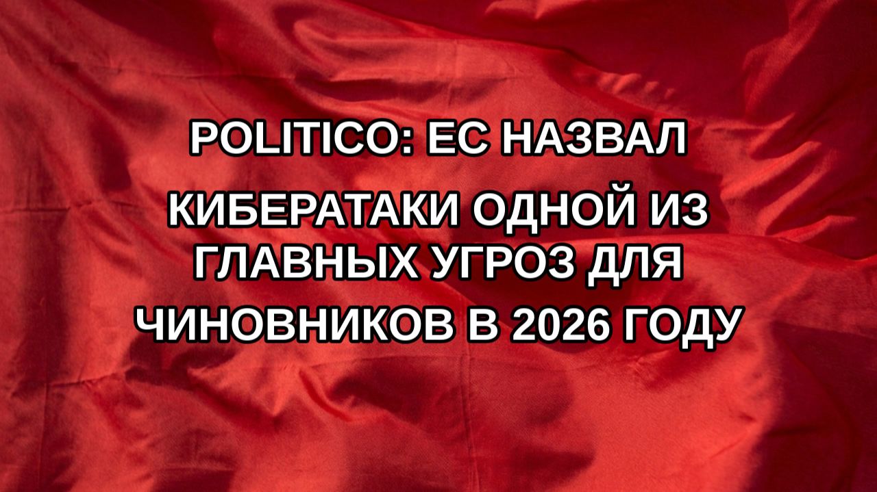 Politico: ЕС назвал кибератаки одной из главных угроз для чиновников в 2026 году