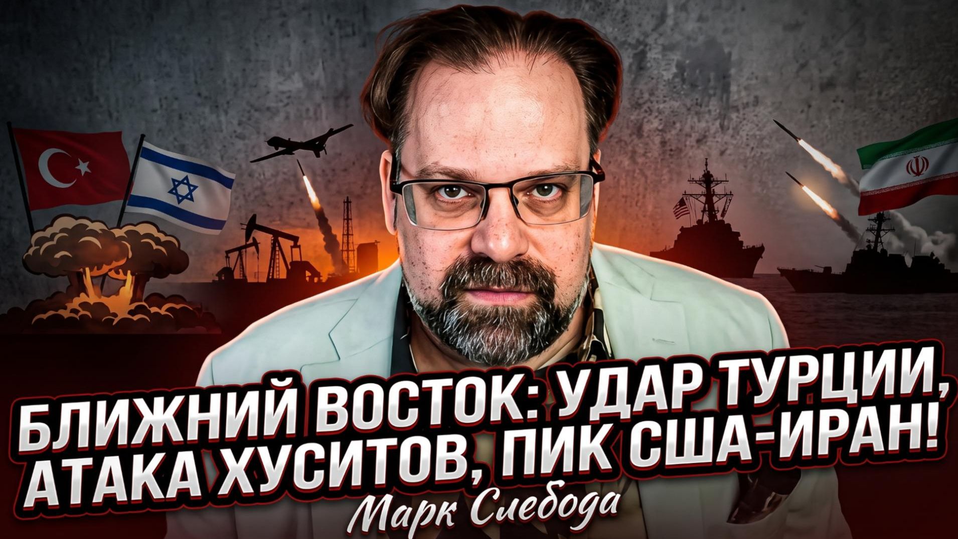 💥 Марк Слебода | Турция дала сдачи Израилю, хуситы жгут Саудовскую Аравию, Америка и Иран на ножах