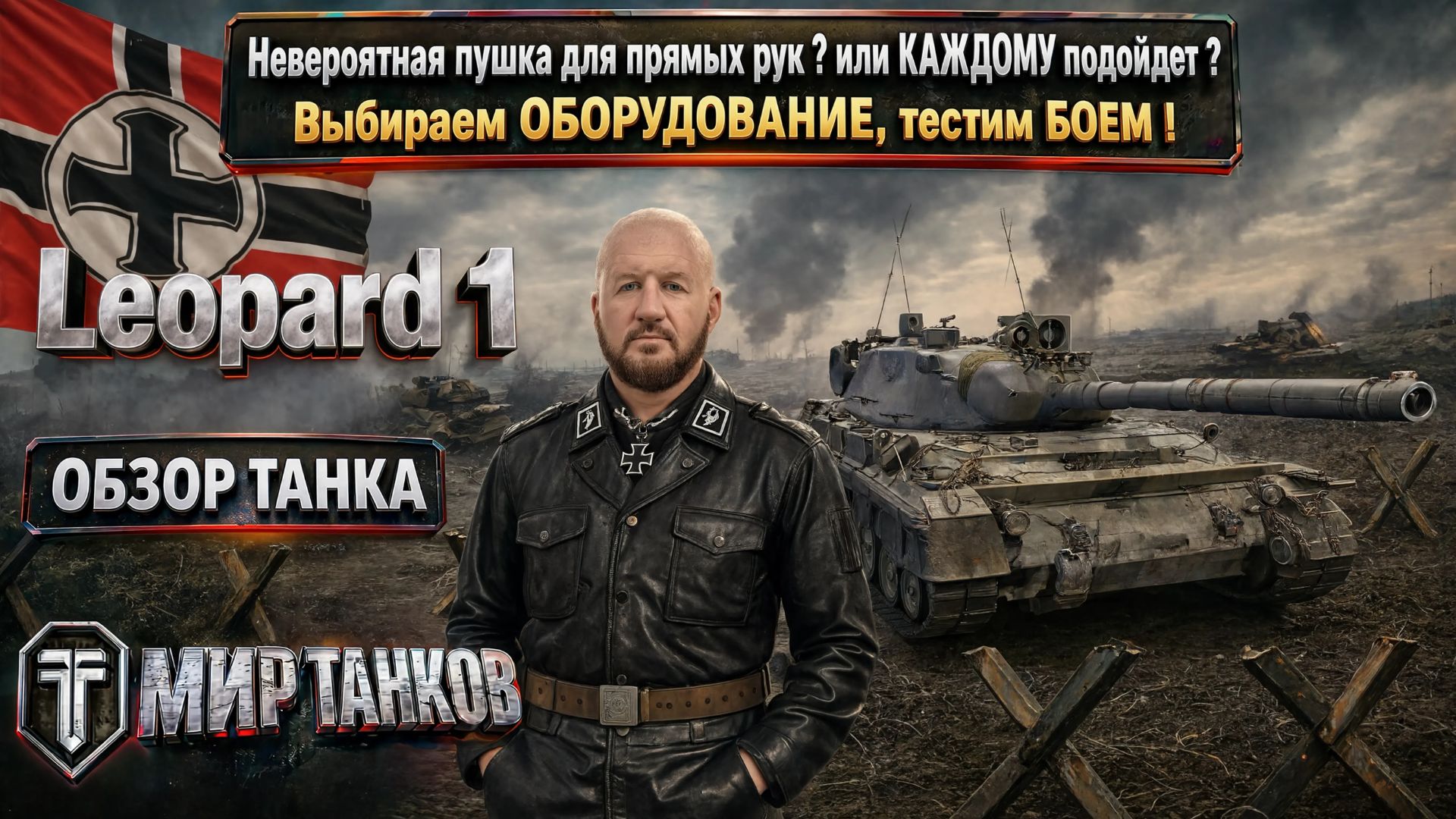 Leopard 1: выбираем оптимальную сборку, тестируем в бою, анализируем результаты.