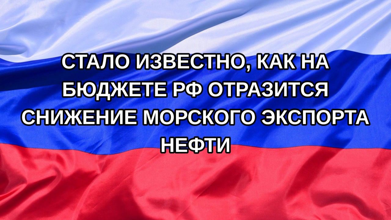 |Н. РФ| Стало известно, как на бюджете РФ отразится снижение морского экспорта нефти
