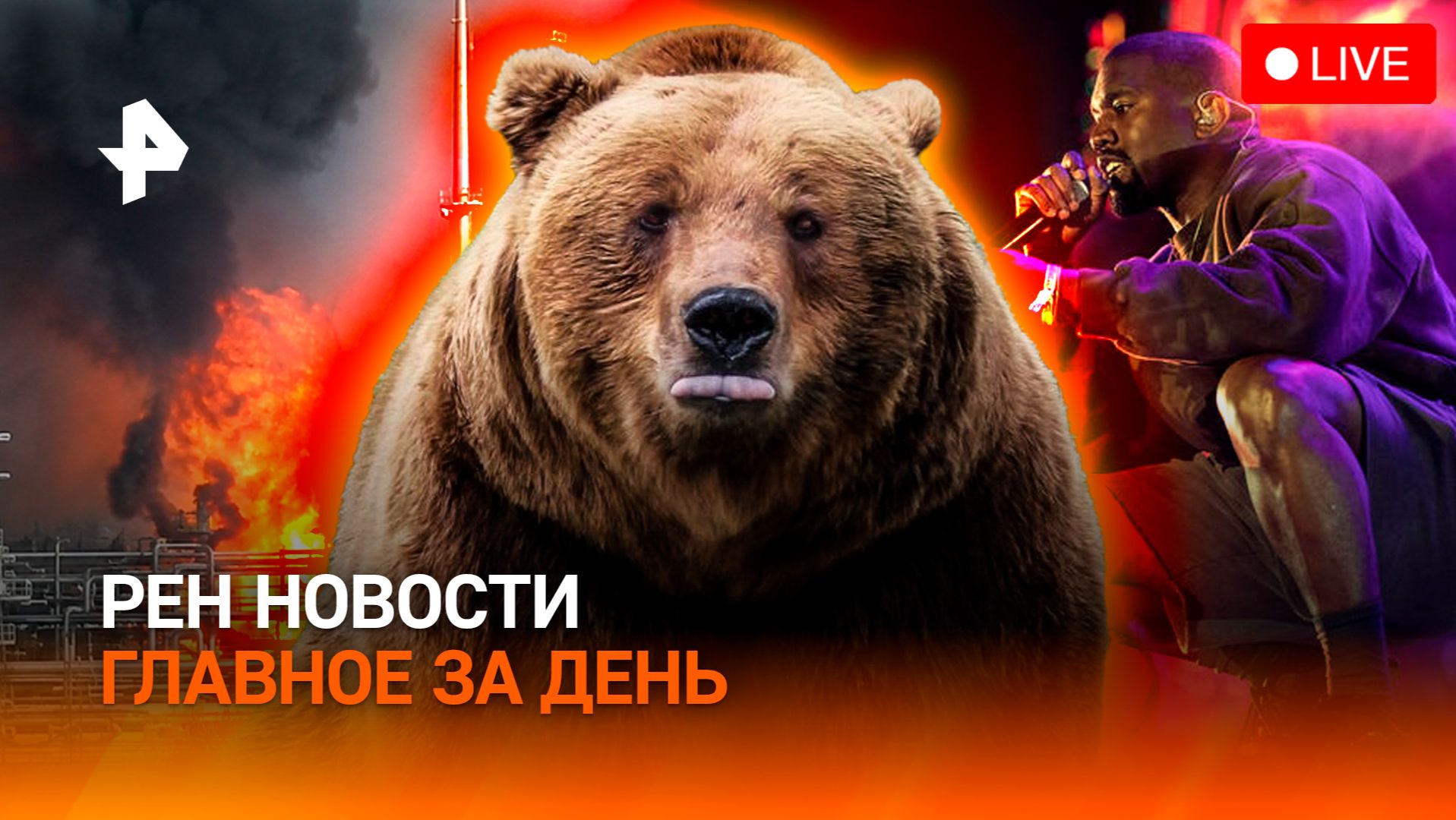 Нашествие медведей / Что с концертом Канье? / Взрыв на Амурском ГХК / ГЛАВНОЕ ЗА ДЕНЬ