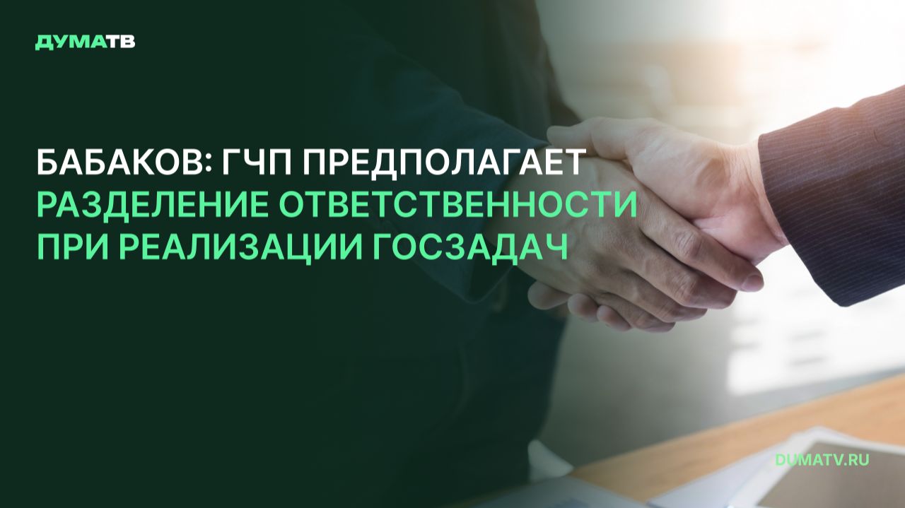 Бабаков: ГЧП предполагает разделение ответственности при реализации госзадач