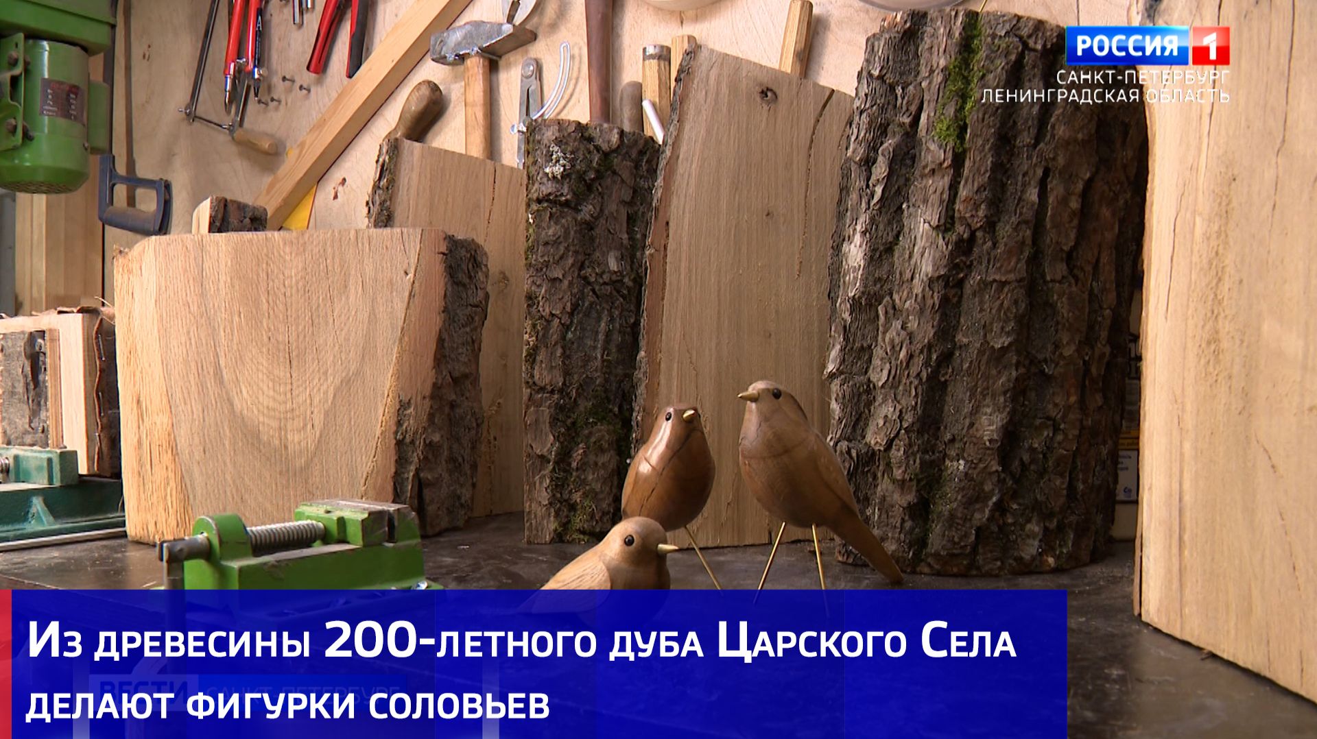 Из древесины 200-летного дуба Царского Села делают фигурки соловьев