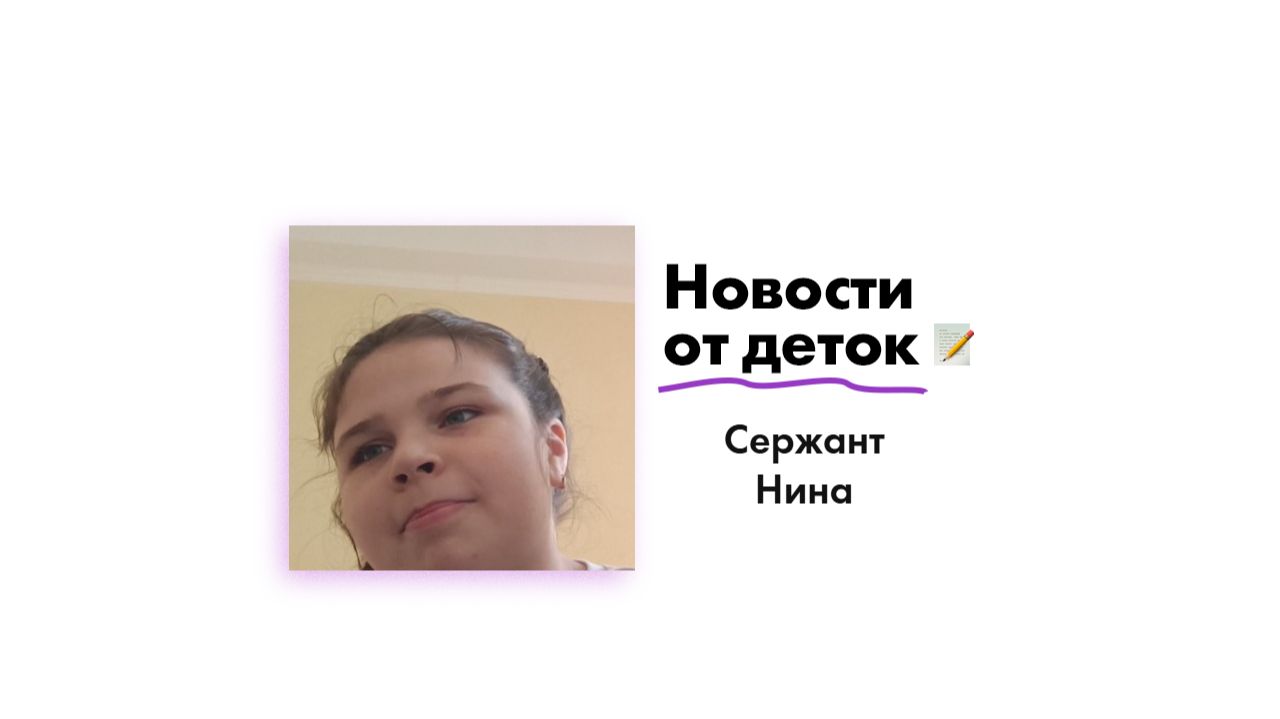 Новости от Сержант Нины!