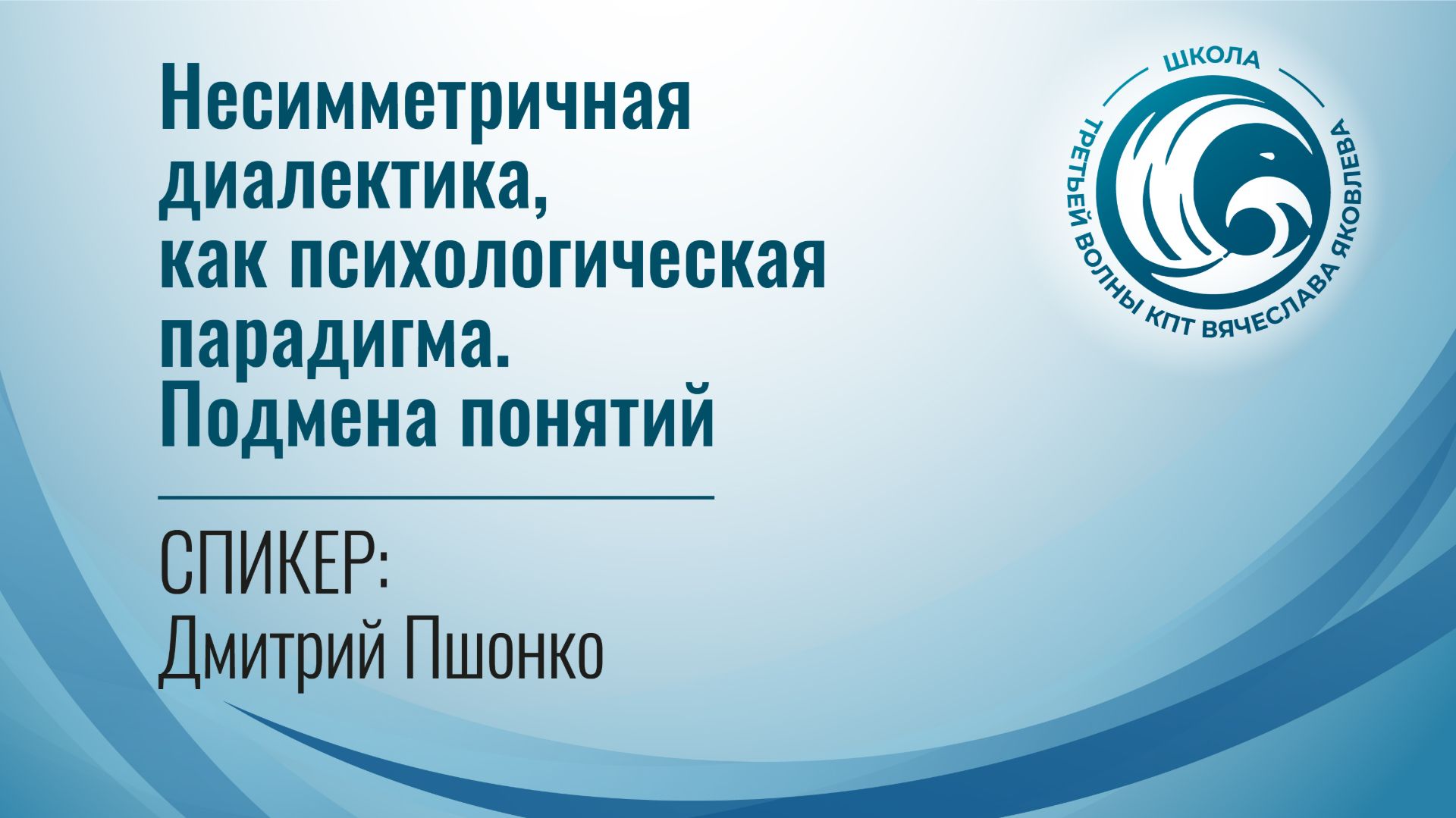 Несимметричная диалектика, как психологическая парадигма. Подмена понятий (Дмитрий Пшонко