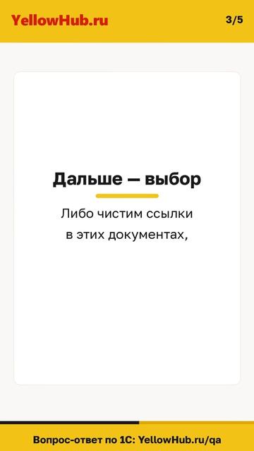 Как удалить помеченные объекты в 1С, если пишет «объект не может быть удалён»