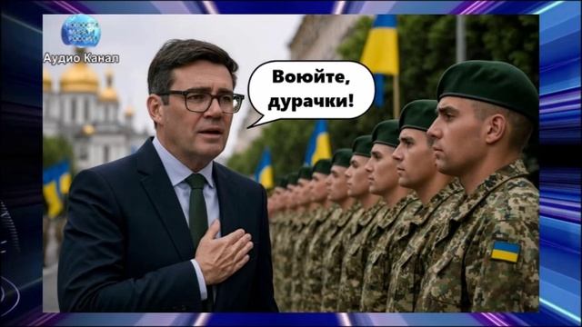 Бернем: мы с украинцами сердцем и душой, но не телом, пусть гибнут до последнего