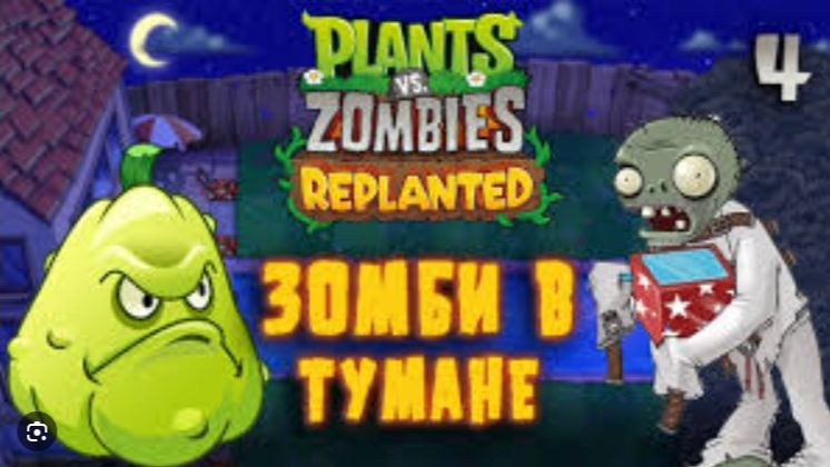 Plants Vs Zombies. Часть 16 - Мистер туманище в деле