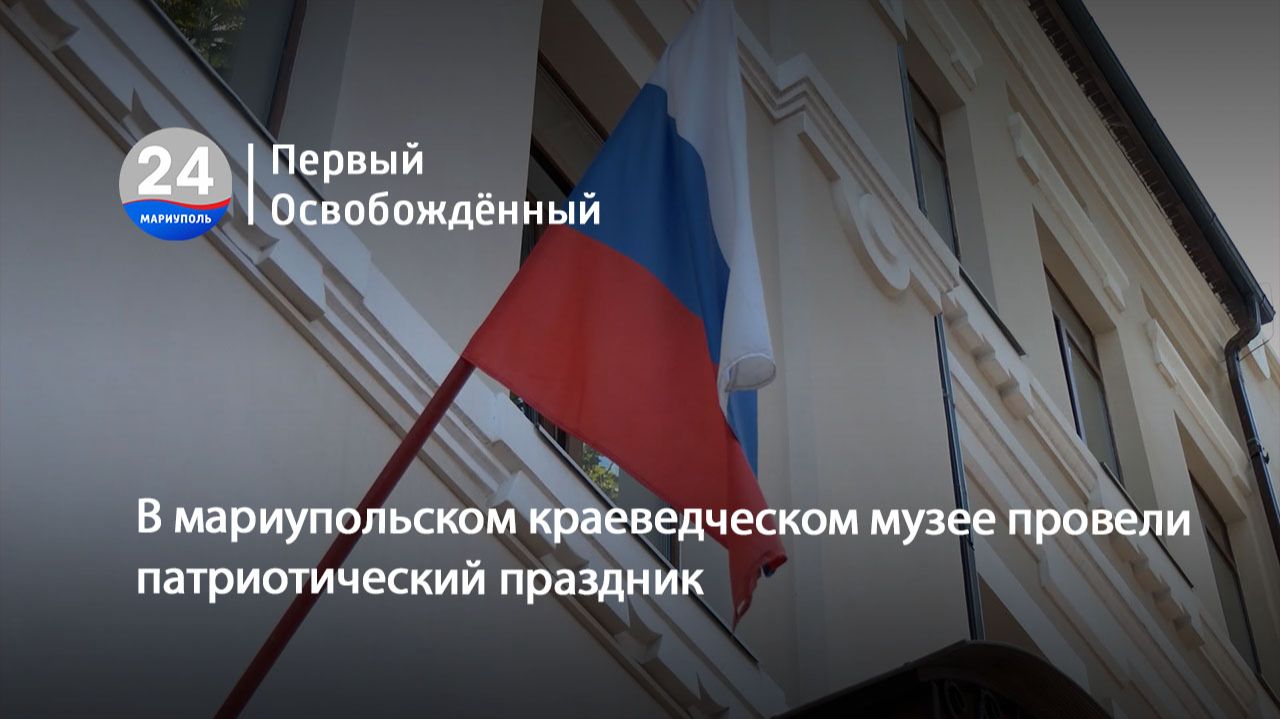 В мариупольском краеведческом музее провели патриотический праздник. 25.08.2026