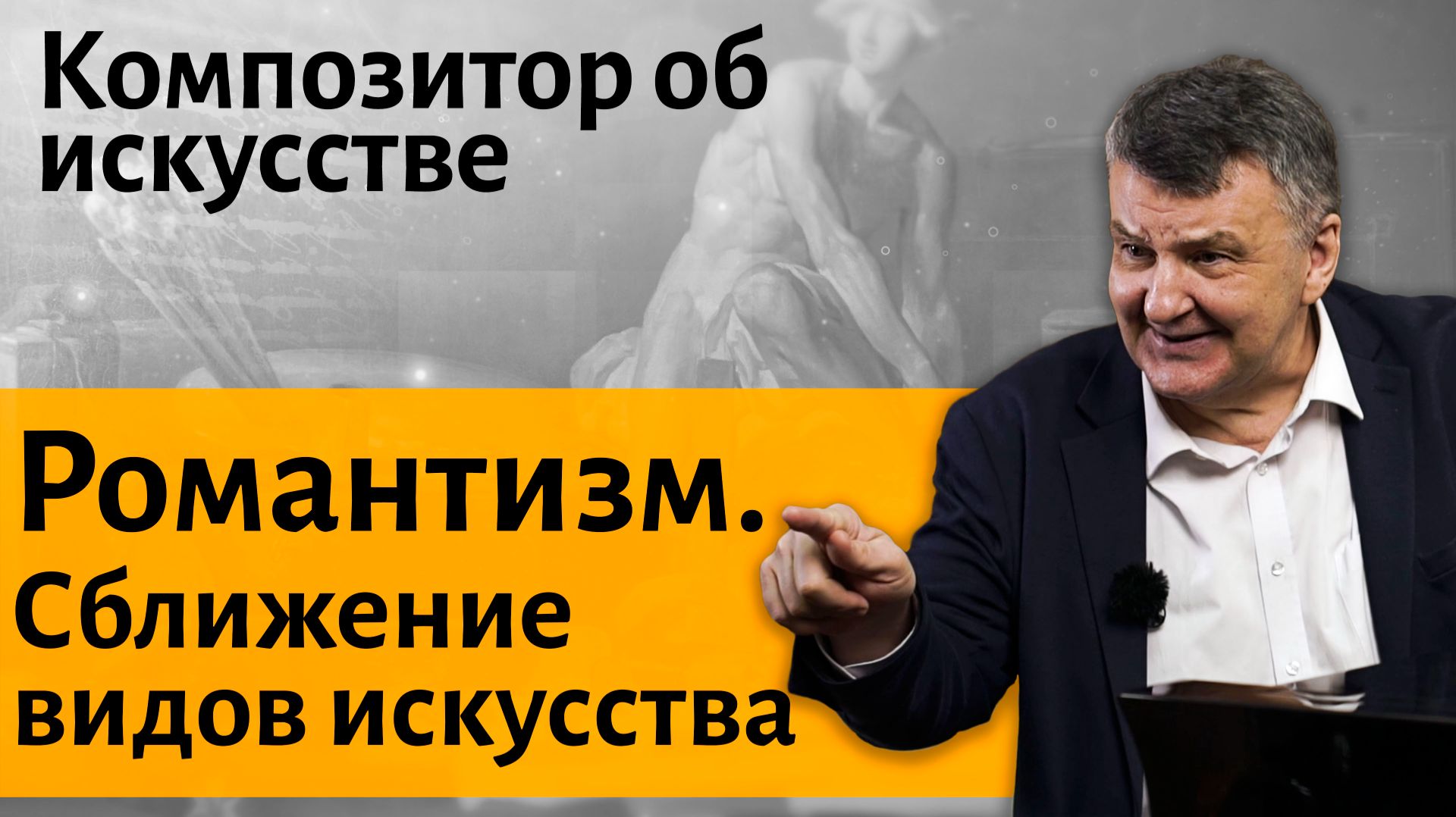 Лекция 4. Каспар Давид Фридрих. Романтизм. Сближение видов искусства.| Иван Соколов об искусстве.