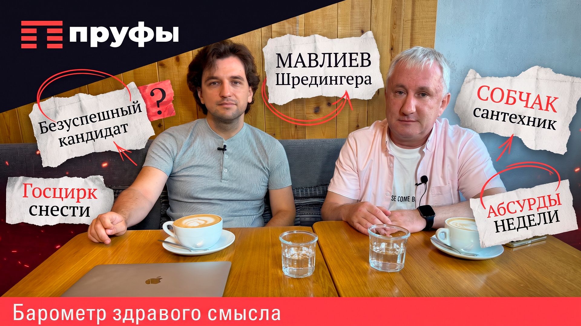 Безуспешный кандидат, Мавлиев Шредингера, Собчак сантехник, Госцирк снести