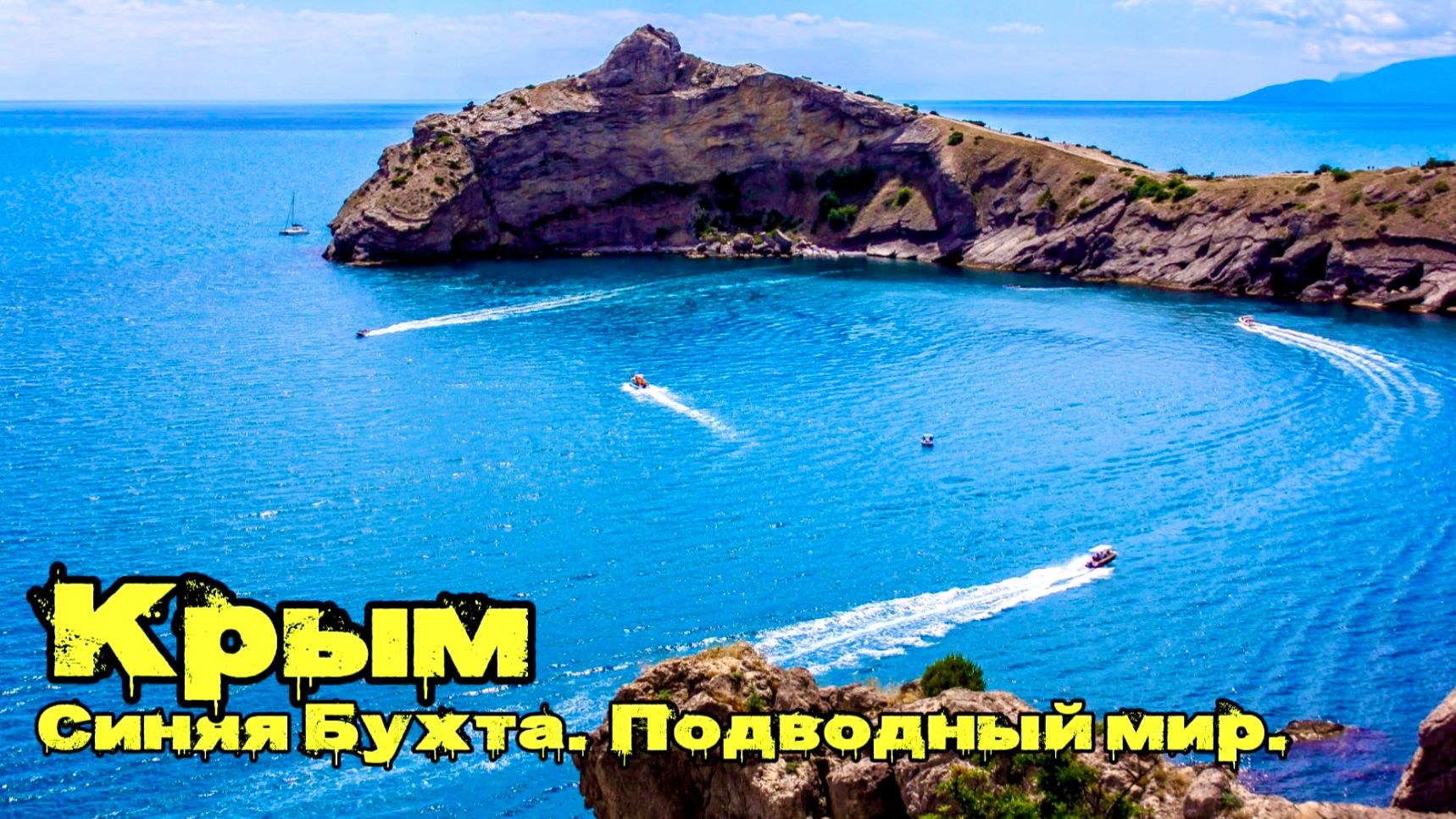 Крым - Синяя Бухта. Подводный мир (АРХИВНОЕ) #КРЫМ #МОРЕ #НОВЫЙСВЕТ  #ГОРЫ #ПУТЕШЕСТВИЯ