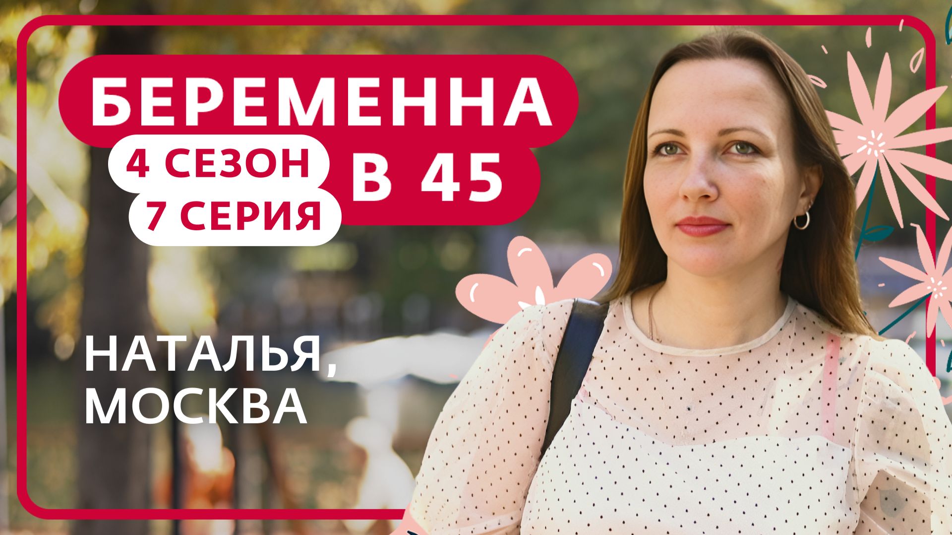БЕРЕМЕННА В 45 | НАТАЛЬЯ, МОСКВА